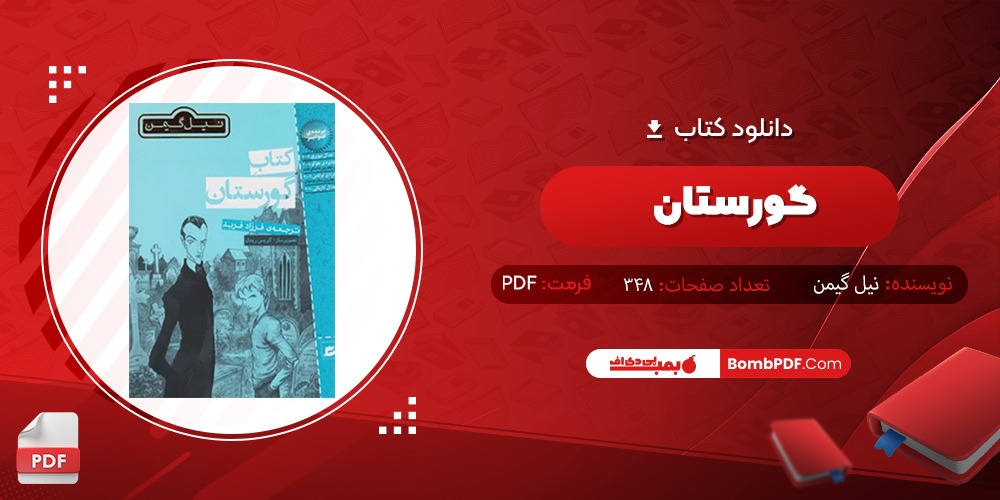 دانلود کتاب گورستان PDF