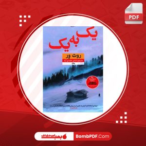 کتاب یک به یک