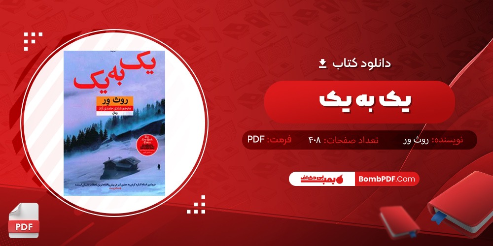 دانلود کتاب یک به یک PDF