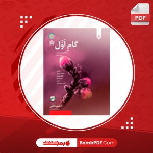 معرفی و دانلود کتاب گام اول در یادگیری زبان فارسی با زبان واسط فرانسوی