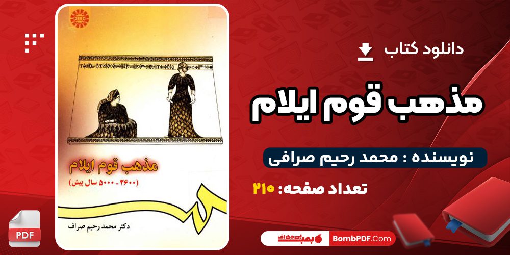 دانلود کتاب مذهب قوم ایلام محمد رحیم صرافیPDF