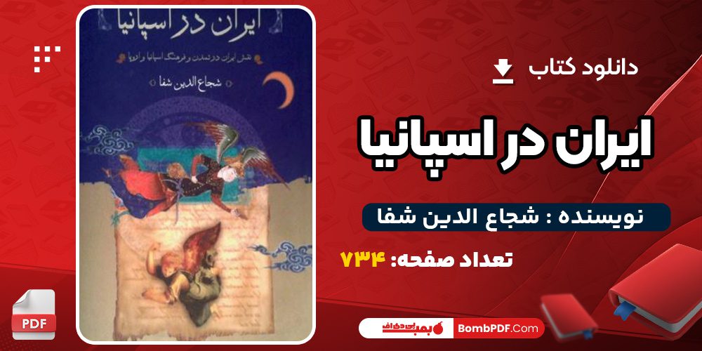 دانلود کتاب; ایران در اسپانیا شجاع الدین شفاPDF