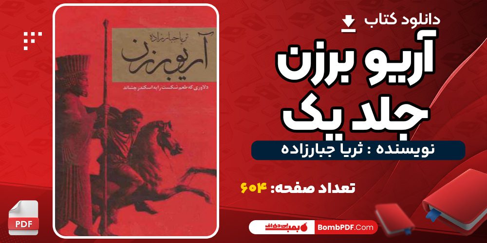 دانلود کتاب آریو برزن جلد یک ثریا جبار زاده PDF