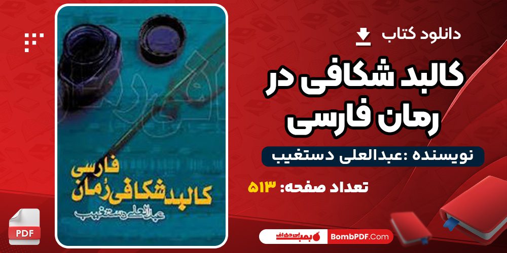 دانلود کتاب کالبد شکافی در رمان فارسی  عبدالعلی دستغیبPDF