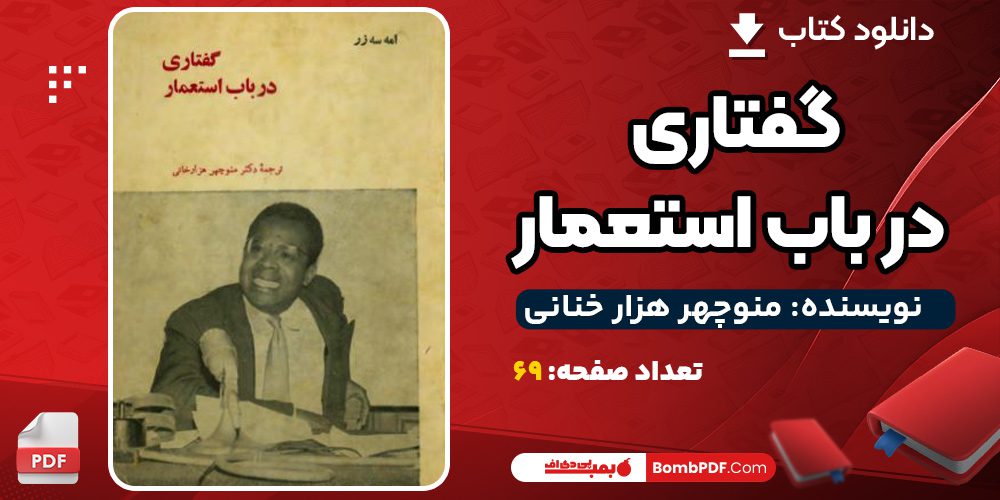 دانلود کتابگفتاری در باب استعمار منوچهر هزار خانی PDF