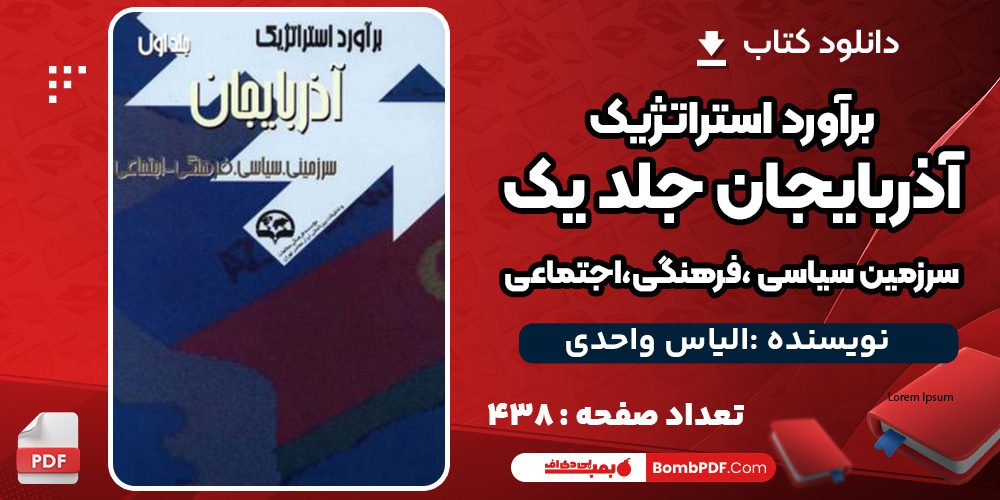 دانلود کتاب براورد استراتژیک آذربایجان جلد یک الیاس واحدی PDF