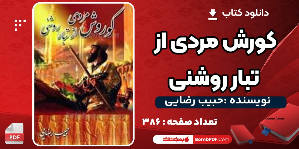 دانلود کتاب کوروش مردی از تبارروشنی حبیب رضایی PDF