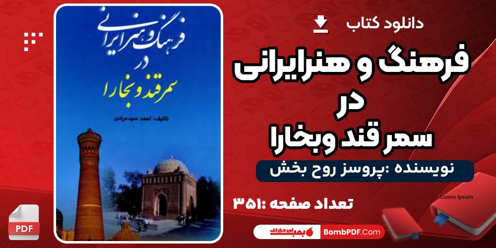 دانلود کتاب فرهنگ و هنر ایرانی در سمر قندوبخارا احمد مرادی PDF