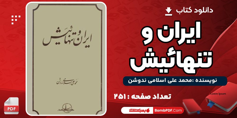 دانلود کتاب ایران وتنهائیش محمد علی اسلامی ندوش PDF