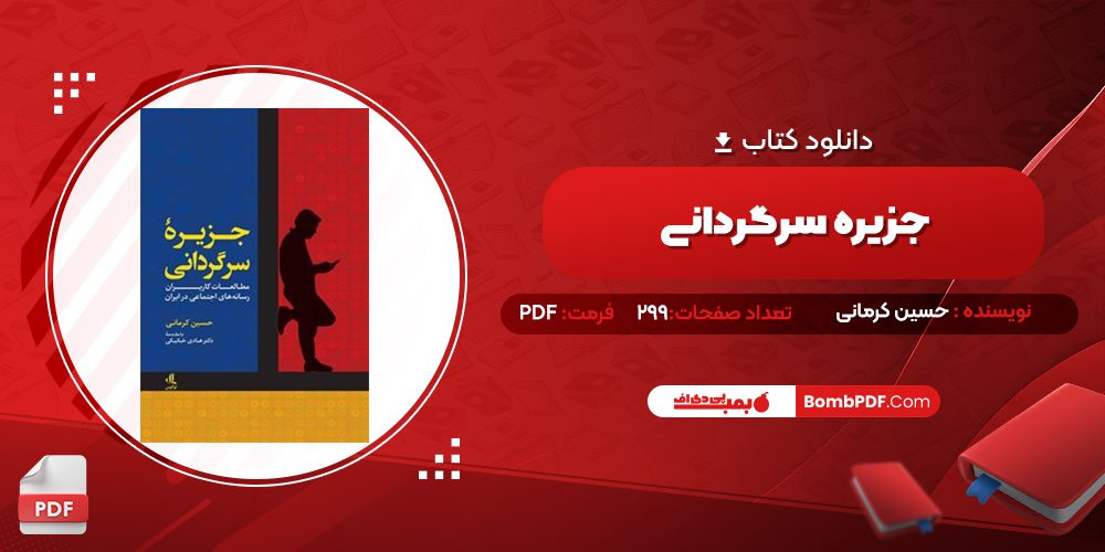 دانلود کتاب جزیره سرگردانی حسین کرمانی 