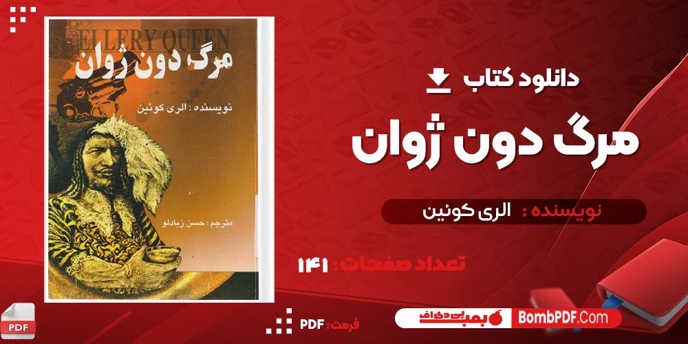 دانلود کتاب مرگ  دون ژوان  الری کوئین PDF