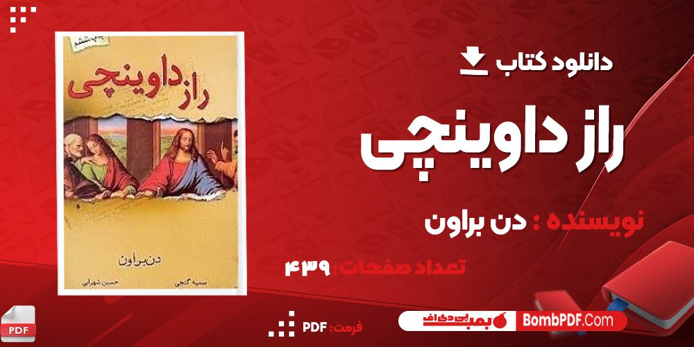 دانلود کتاب راز داونجی امیل برل PDF