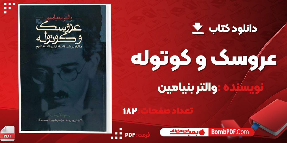 دانلود کتاب عروسک و کوتوله والتر بنیامین PDF