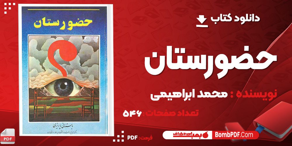 دانلود کتاب حضورستان محمد ابراهیمی PDF