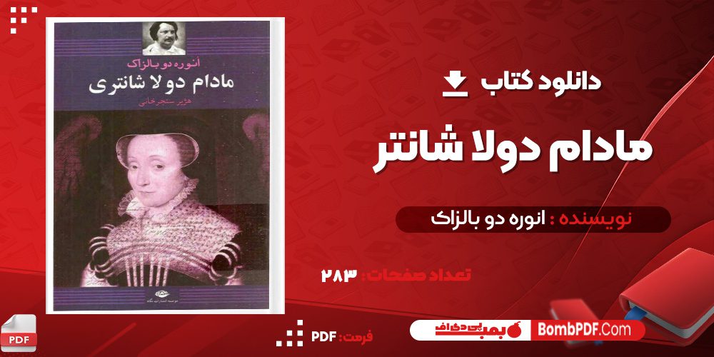 دانلود کتاب مادام دولا شانتر  انوره دو بالزاک PDF