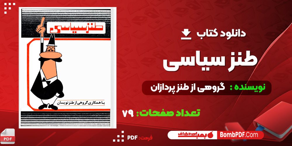 دانلود کتاب طنز سیاسی گروهی از طنز پردازان PDF