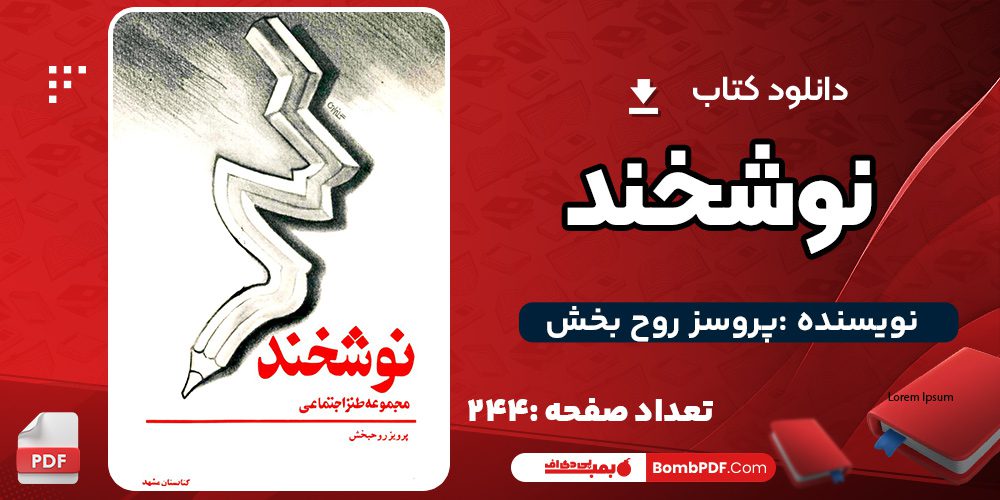 دانلود کتاب نوشخند روح بخش PDF