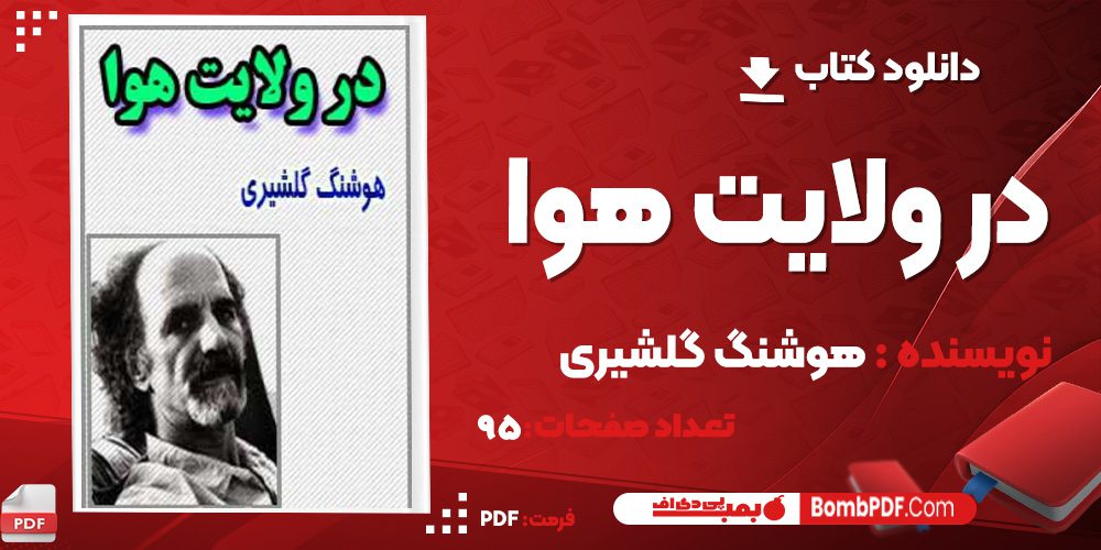 دانلود کتاب در ولایت هوا هوشنگ گلشیری PDF