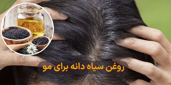 روغن سیاه‌دانه برای سفیدی مو