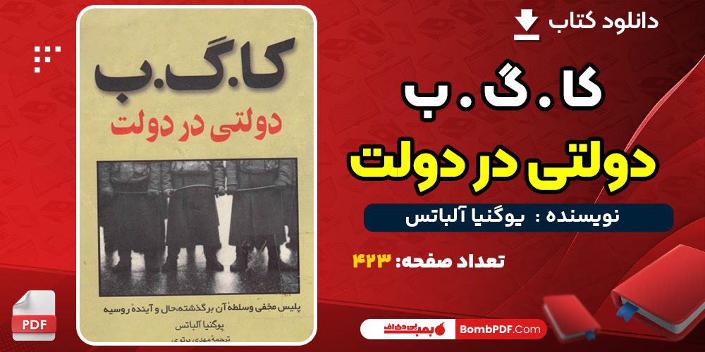 دانلود کتاب کا. گ . ب. دولتی دردولت یوگنیاآلباتس PDF