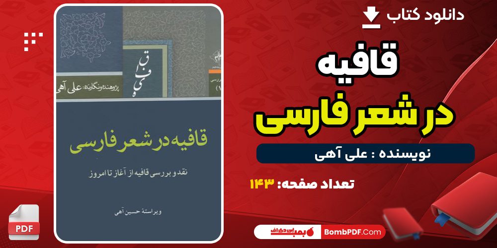 دانلود کتاب قافیه در شعر فارسی علی آهیPDF