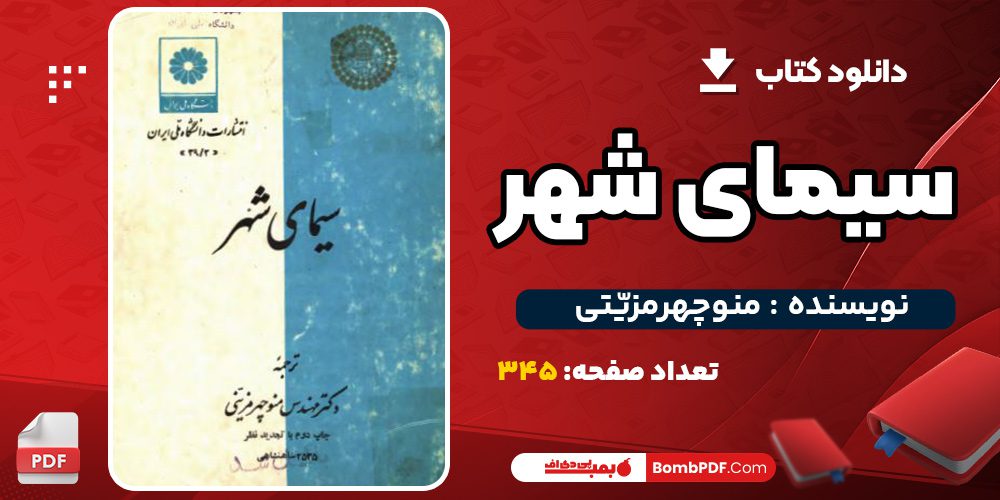 دانلود کتاب سیمای شهر منوچهر مزیّتی  PDF