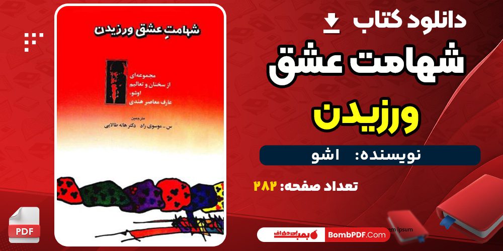 دانلود کتاب شهامت عشق ورزیدن اشو pdf