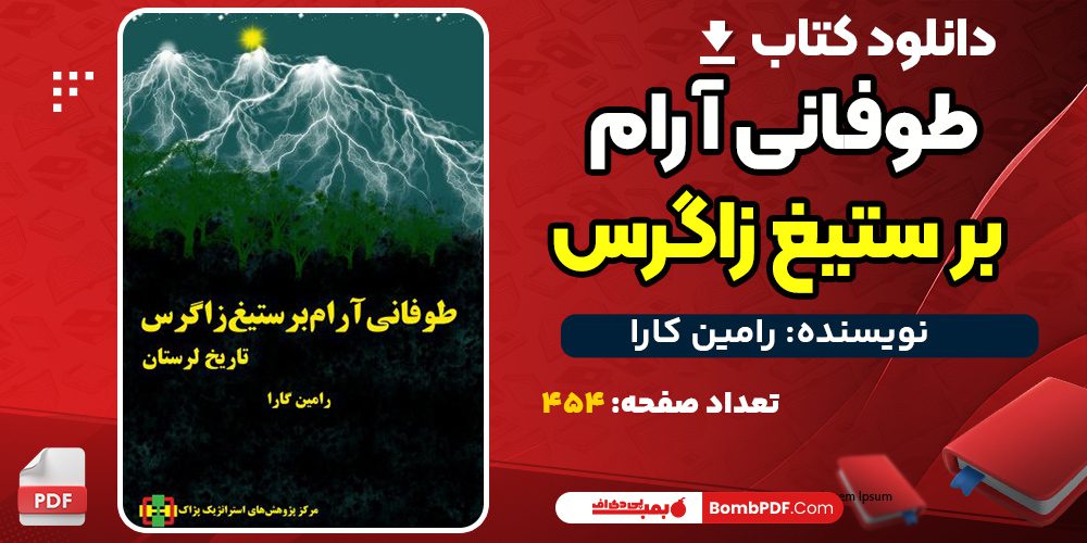 دانلود کتاب طوفانی آرام برستیغ زاگرس  رامین کارا pdf