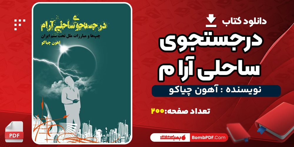 دانلود کتاب در جستجوی ساحلی آرام اهون چیاکو PDF