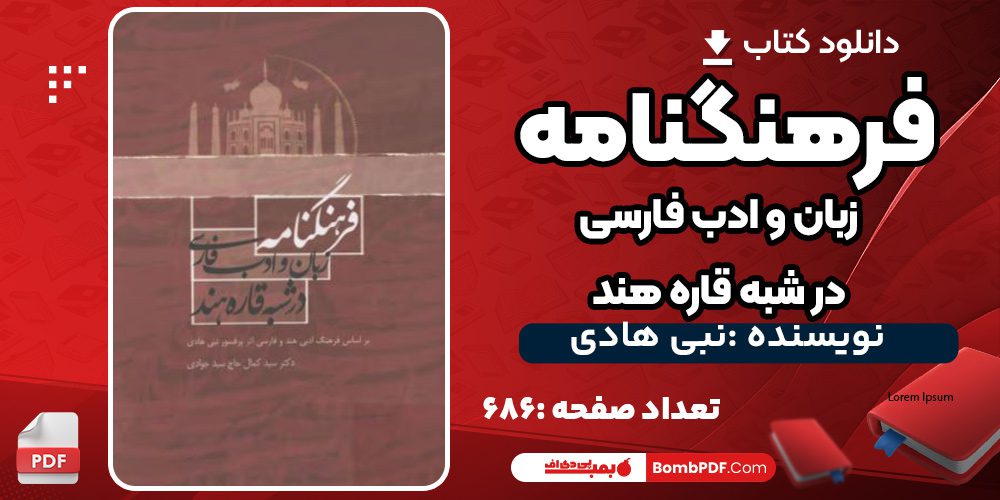 دانلود کتاب فرهنگ نامه زبان ادب فارسی نبی هادی pdf