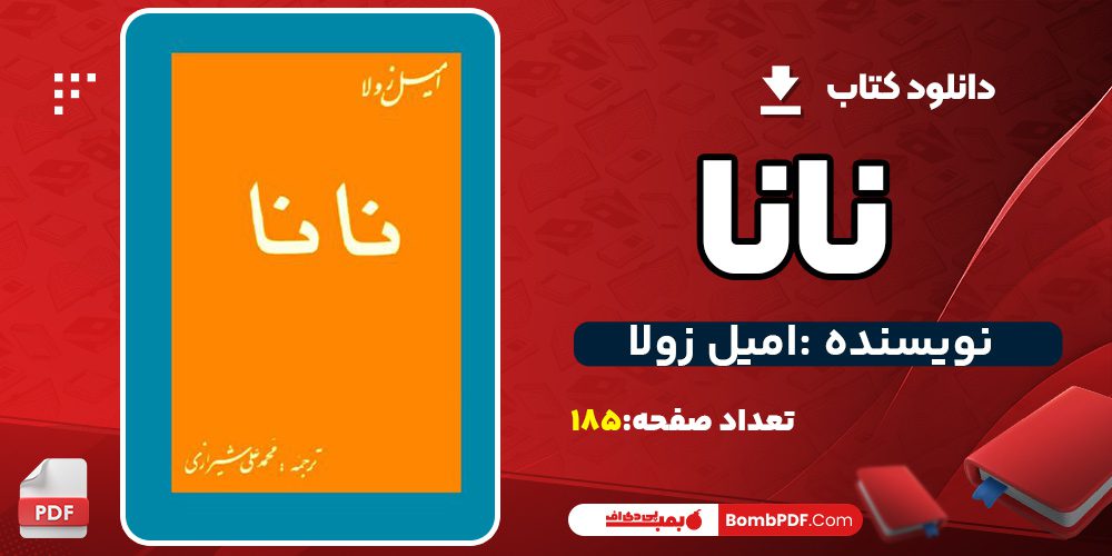 دانلود کتاب نانا امیل زولا PDF