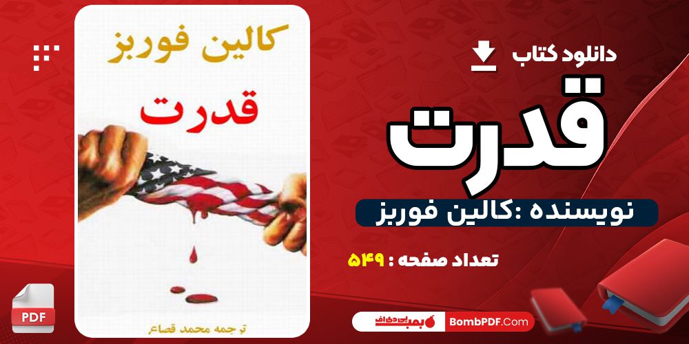 دانلود کتاب قدرت کالین فوربز PDF