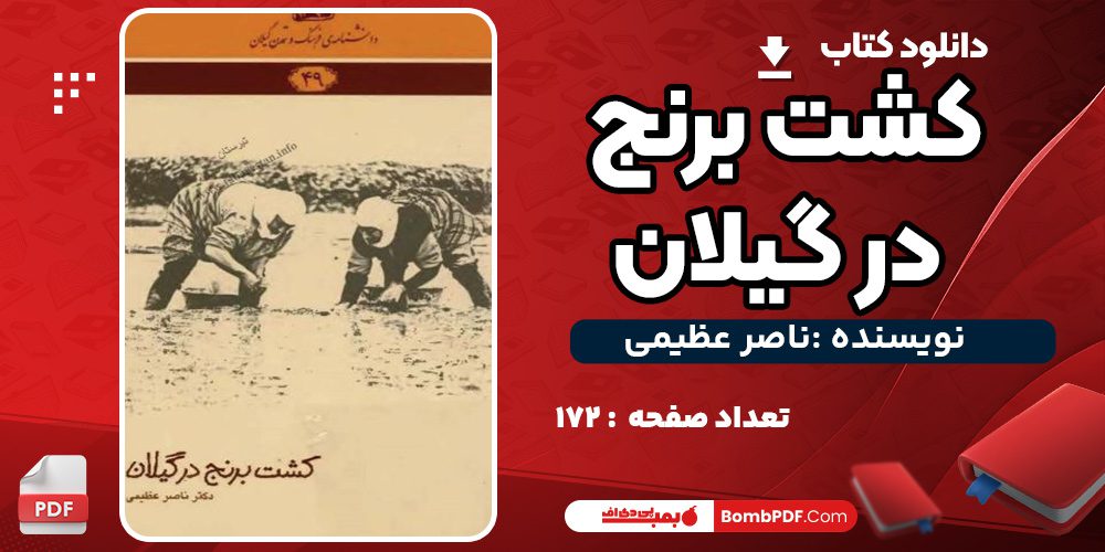 دانلود کتاب کشت برنج در گیلان ناصر عظیمی PDF