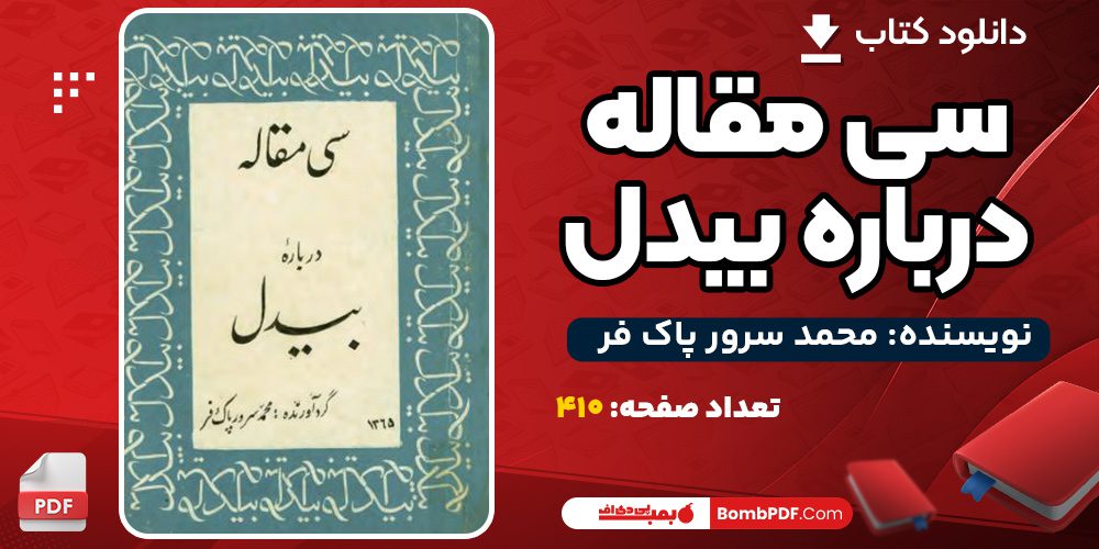 دانلود کتاب سی مقاله درباره بیدل محمد سرورپاک فر PDF